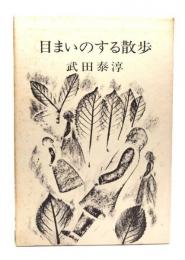 目まいのする散歩