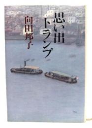 思い出トランプ