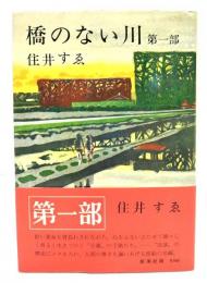 橋のない川 第１部