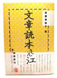 文章読本さん江
