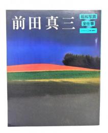 昭和写真・全仕事