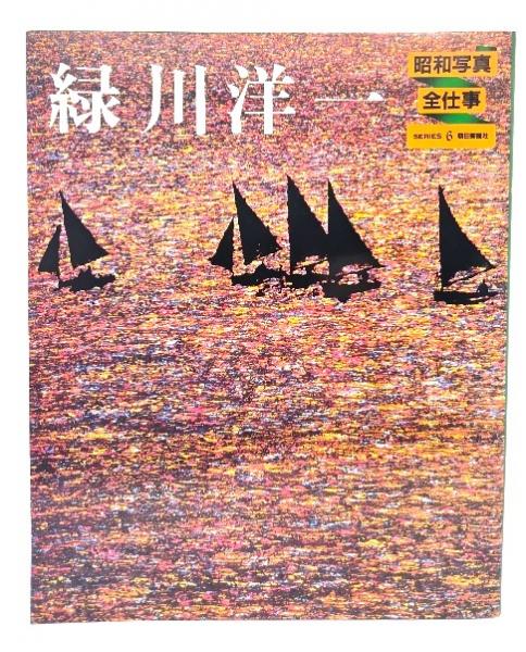 昭和写真・全仕事 series 6 緑川洋一(緑川洋一著) / 古本、中古本、古