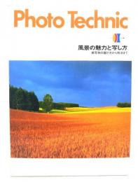 風景の魅力と写し方―被写体の選び方から技法まで(Photo technic)