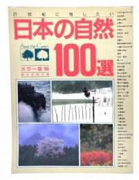 21世紀に残したい日本の自然100選 ’86 カラー版
