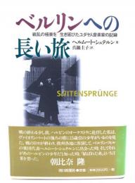ベルリンへの長い旅 : 戦乱の極東を生き延びたユダヤ人音楽家の記録
