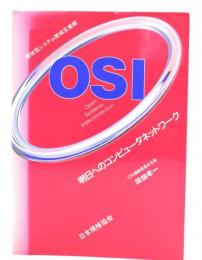 OSI(開放型システム間相互接続) : 明日へのコンピュータネットワーク