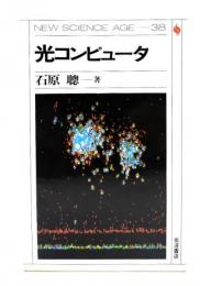 光コンピュータ