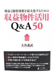 利益と節税効果を最大化するための収益物件活用Q&A50