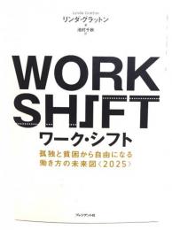 ワーク・シフト = WORK SHIFT : 孤独と貧困から自由になる働き方の未来図〈2025〉