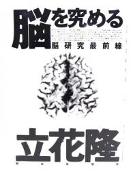 脳を究める : 脳研究最前線
