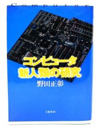 コンピュータ新人類の研究