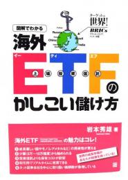 図解でわかる海外ETF(上場投資信託)のかしこい儲け方