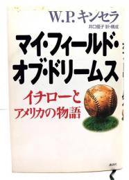 マイ・フィールド・オブ・ドリームス : イチローとアメリカの物語