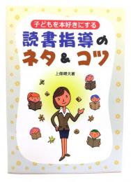 子どもを本好きにする読書指導のネタ&コツ