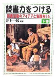 読書力をつける : 読書活動のアイデアと実践例16