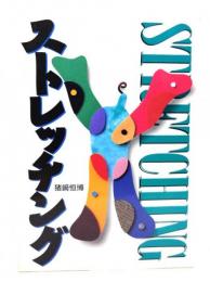 ストレッチング