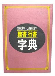 常用漢字・人名用漢字　楷書行書字典