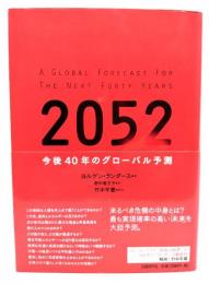 2052 : 今後40年のグローバル予測