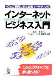 インターネットビジネス入門 : 40社の事例に学ぶ実戦マーケティング