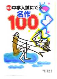 中学入試にでる名作100