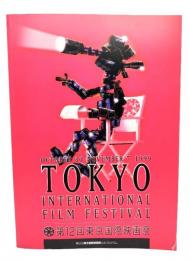 1999年 第12回 東京国際 映画祭 公式プログラム