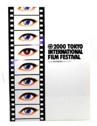 2000年 第13回 東京国際 映画祭 公式プログラム