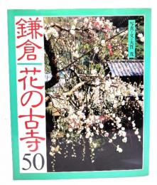 鎌倉・花の古寺50