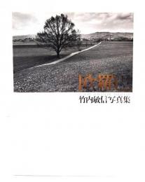 欧羅巴　EUROPE　竹内敏信写真集
