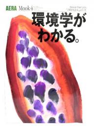 環境学がわかる。