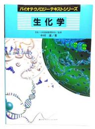 生化学