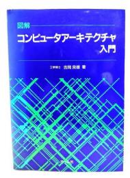 図解コンピュータアーキテクチャ入門