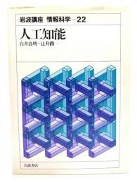 岩波講座情報科学