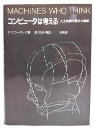 コンピュータは考える : 人工知能の歴史と展望