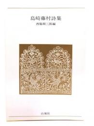 島崎藤村詩集 新装版 (青春の詩集 日本篇 4) 