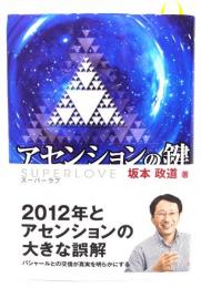 アセンションの鍵 : スーパーラブ