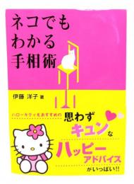 ネコでもわかる手相術