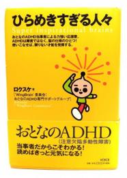 ひらめきすぎる人々