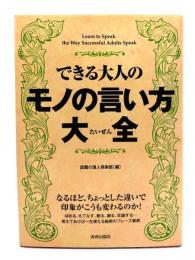 できる大人のモノの言い方大全 = Learn to Speak the Way Successful Adults Speak