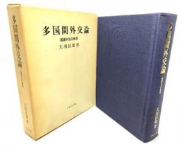 多国間外交論 : 国連外交の実相