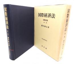 国際経済法 : 国際投資