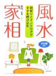 風水・家相 : 間取りとインテリアで幸せを呼び込む