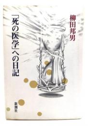 「死の医学」への日記
