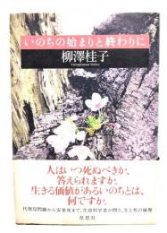 いのちの始まりと終わりに