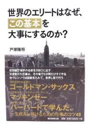 世界のエリートはなぜ、「この基本」を大事にするのか?
