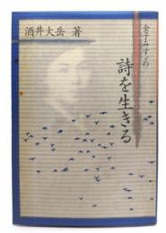 金子みすゞの詩を生きる