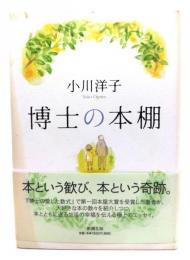 博士の本棚