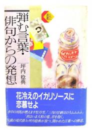 弾む言葉・俳句からの発想