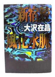 新宿鮫風化水脈