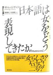 日本語は女をどう表現してきたか