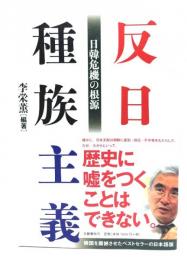 反日種族主義 : 日韓危機の根源